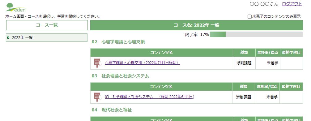 E Learningシステム 働きながら学ぶ 社会福祉士養成通信課程